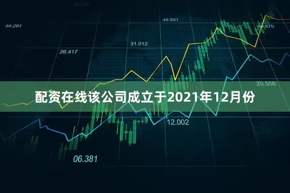 配资在线　　该公司成立于2021年12月份
