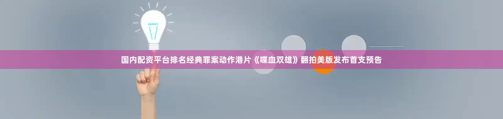 国内配资平台排名经典罪案动作港片《喋血双雄》翻拍美版发布首支预告