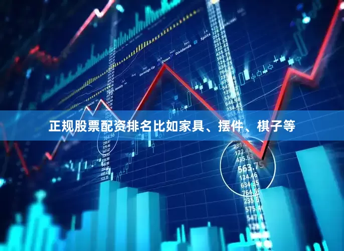 正规股票配资排名比如家具、摆件、棋子等