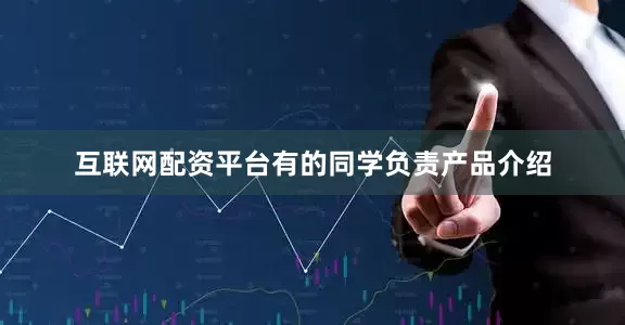 互联网配资平台有的同学负责产品介绍
