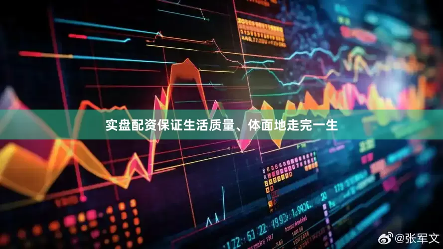 实盘配资保证生活质量、体面地走完一生
