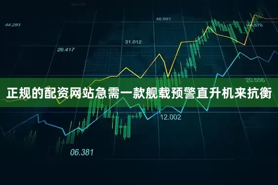 正规的配资网站急需一款舰载预警直升机来抗衡