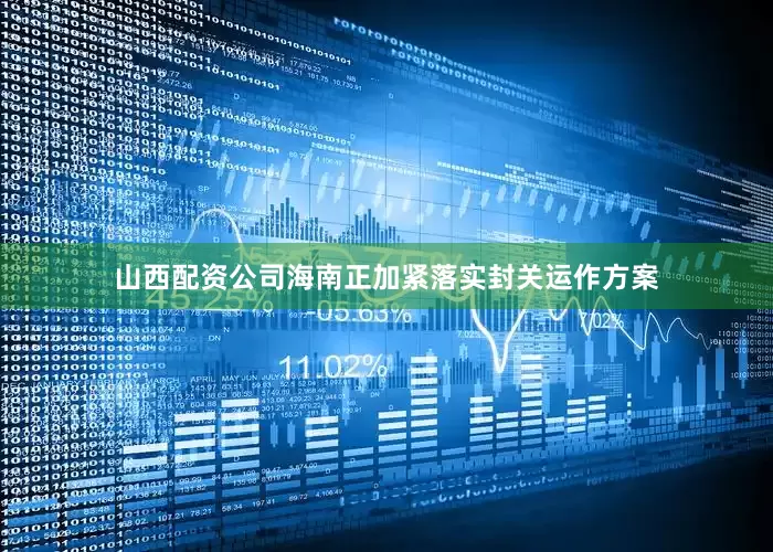 山西配资公司海南正加紧落实封关运作方案