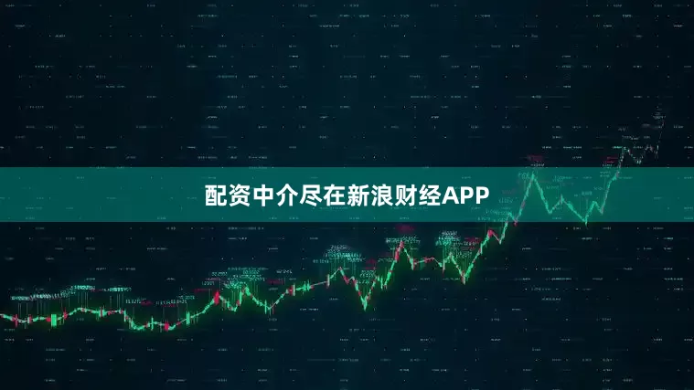 配资中介尽在新浪财经APP