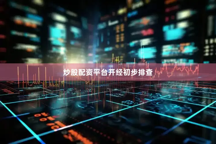 炒股配资平台开经初步排查