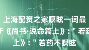 上海配资之家瞑眩一词最早来源于《尚书·说命篇上》:＂若药不瞑眩