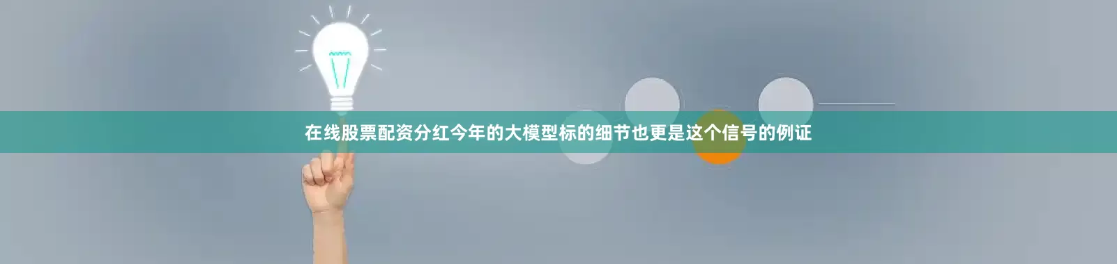 在线股票配资分红今年的大模型标的细节也更是这个信号的例证