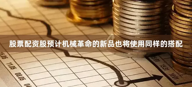 股票配资股预计机械革命的新品也将使用同样的搭配