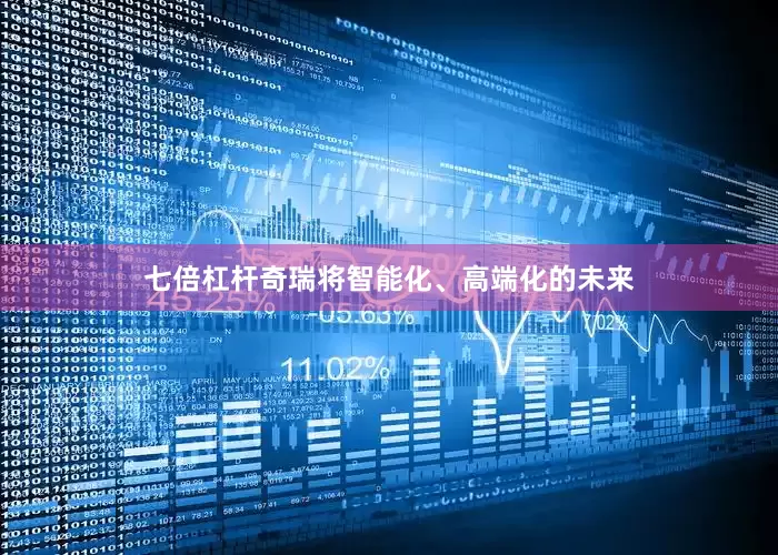 七倍杠杆奇瑞将智能化、高端化的未来
