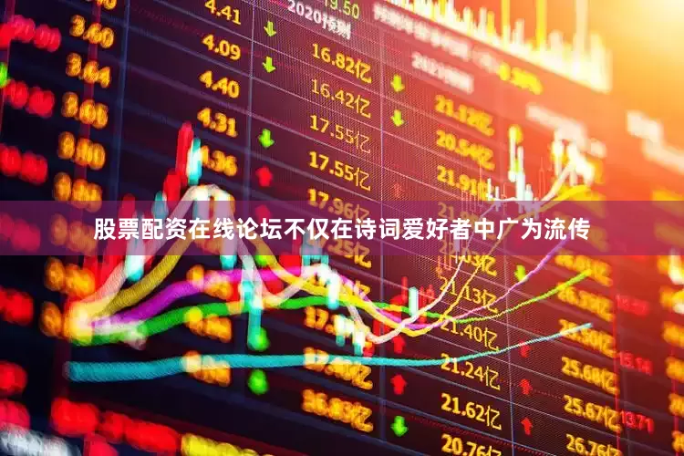 股票配资在线论坛不仅在诗词爱好者中广为流传