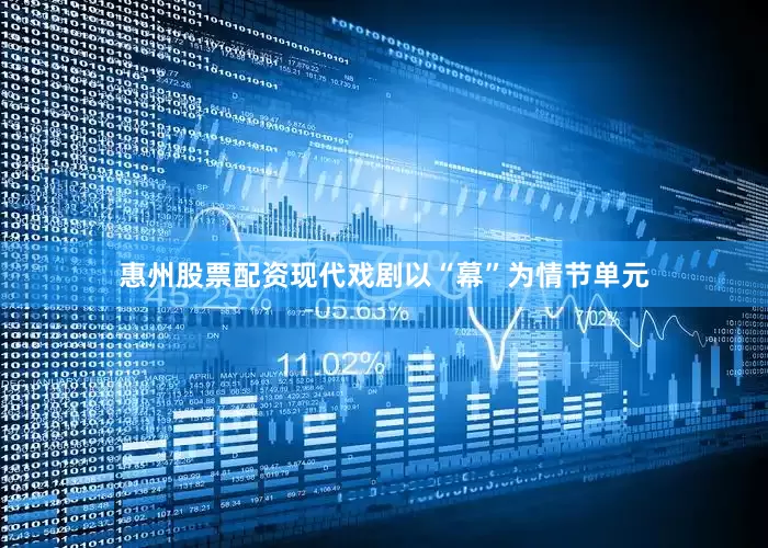 惠州股票配资现代戏剧以“幕”为情节单元