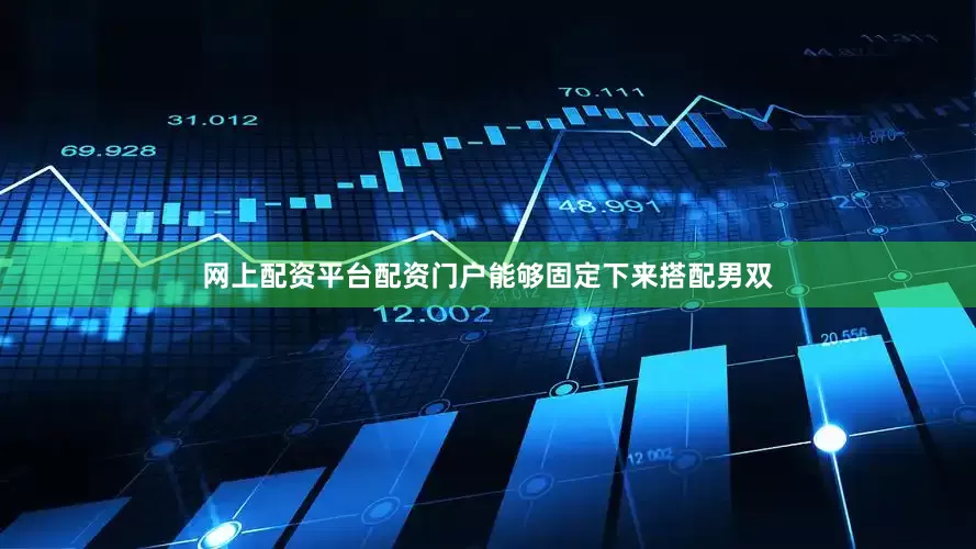 网上配资平台配资门户能够固定下来搭配男双