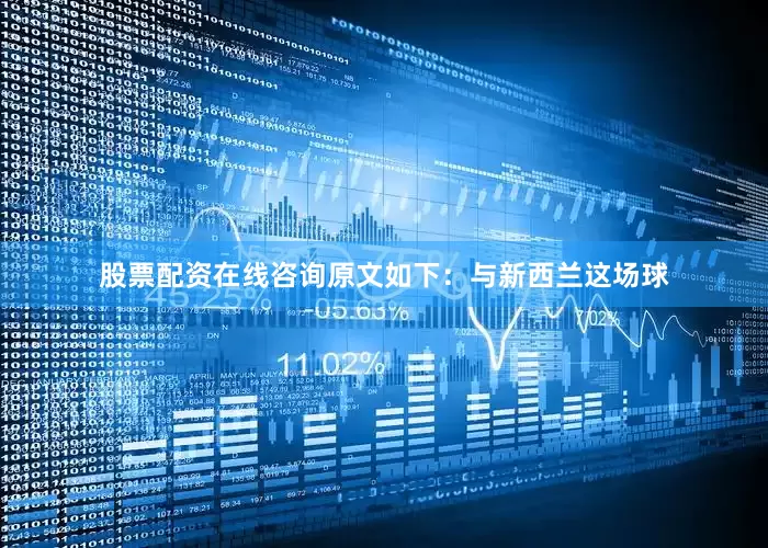 股票配资在线咨询原文如下：与新西兰这场球