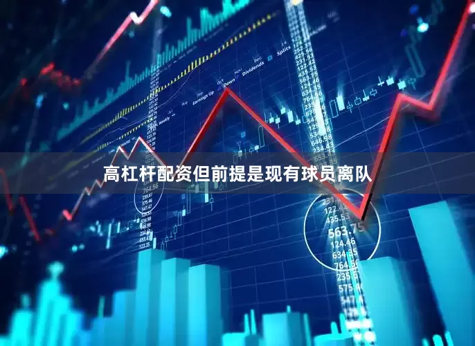 高杠杆配资但前提是现有球员离队