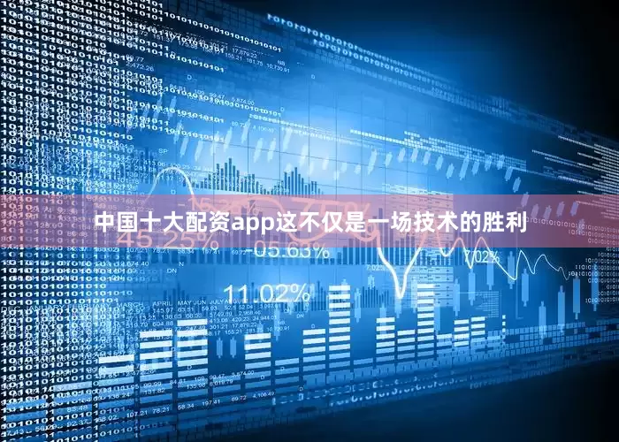 中国十大配资app这不仅是一场技术的胜利